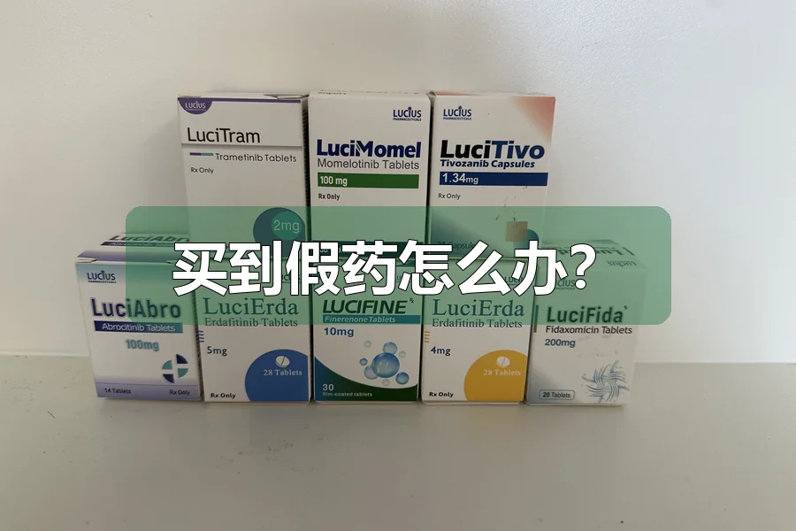 买到假药怎么办？