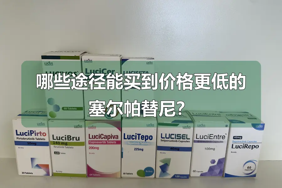 哪些途径能买到价格更低的塞尔帕替尼？
