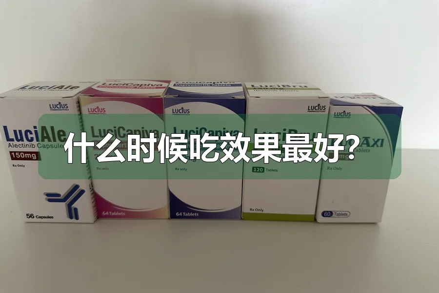 什么时候吃效果最好？