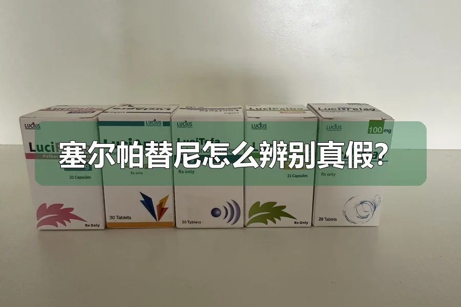 塞尔帕替尼怎么辨别真假？