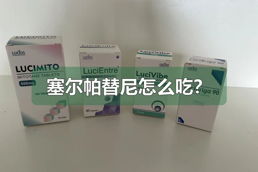 塞尔帕替尼怎么吃？