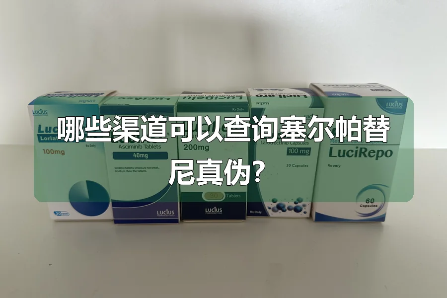 哪些渠道可以查询塞尔帕替尼真伪？