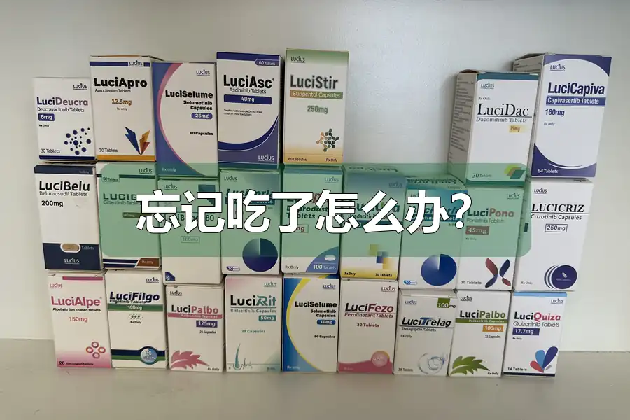 忘记吃了怎么办？